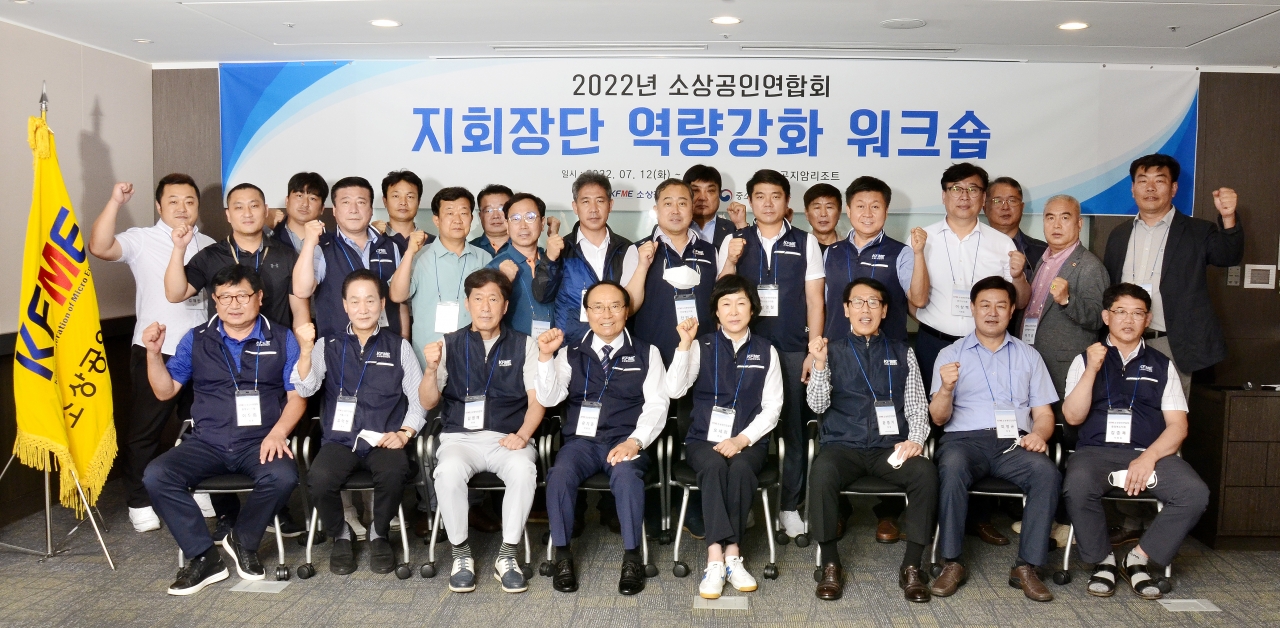 소상공인연합회 지회장단 역량강화 워크숍 개최