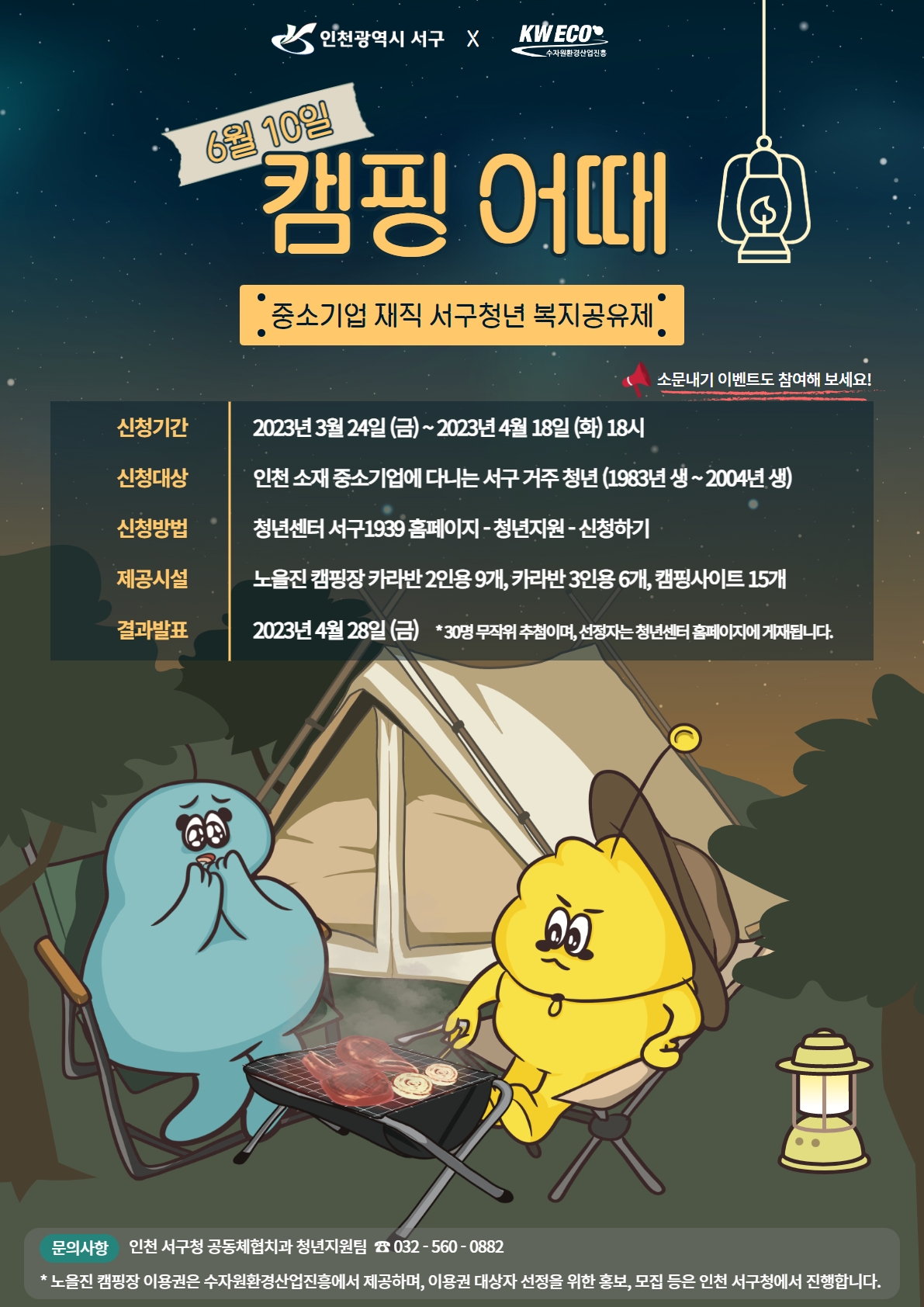 중소기업 재직 서구청년 복지공유제 ‘캠핑 어때’ 포스터