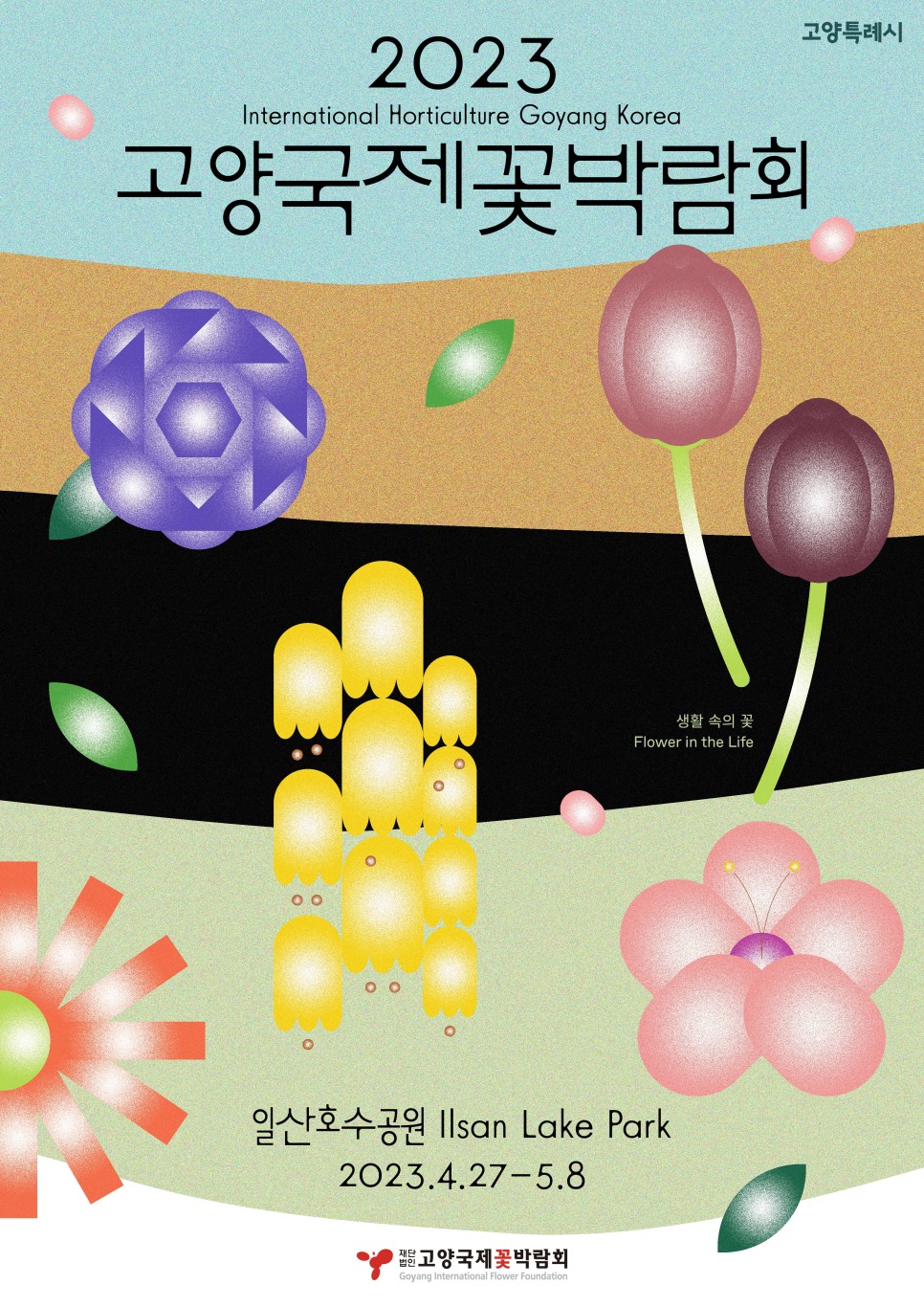2023고양국제꽃박람회 포스터