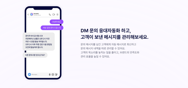 ​댓글에 발송되는 'DM 기능'(소셜비즈 홈페이지 발췌')