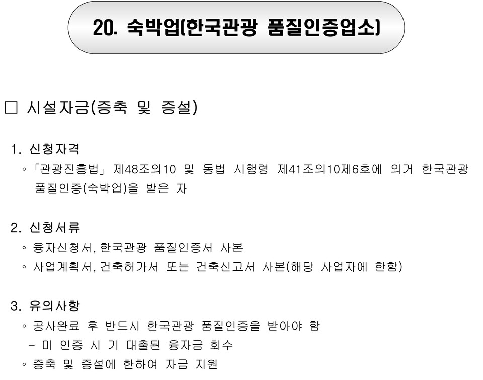 관광기금 융자지원 지침에 명시되어 있는 신청자격에 일반숙박업(품질인증)이 포함되어 있는 모습.