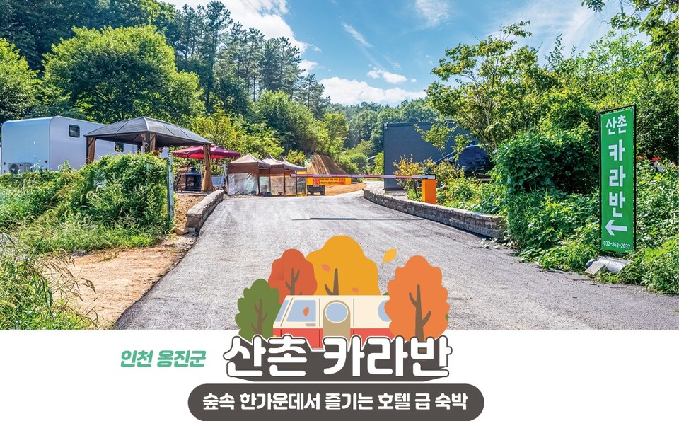 산촌 카라반 입구