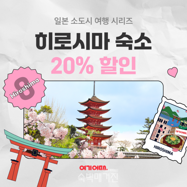 여기어때, 히로시아 숙소 20% 할인 프로모션 전개