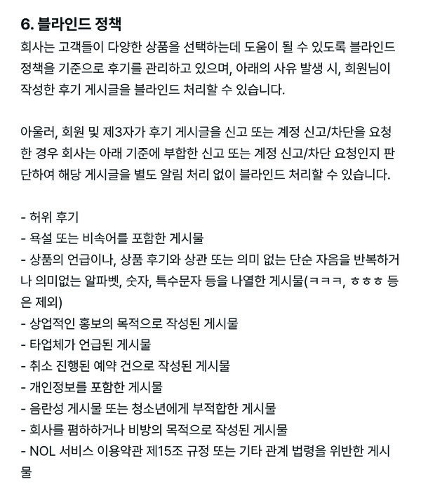 야놀자 이용후기 정책 일부 발췌