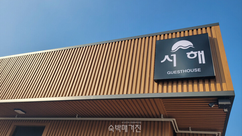 서해 게스트하우스 로고