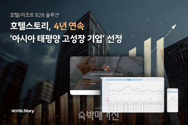 ‘아시아 태평양 고성장 기업’ 4년 연속 선정 (사진=호텔스토리)